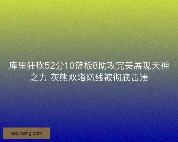 库里狂砍52分10篮板8助攻完美展现天神之力 灰熊双塔防线被彻底击溃