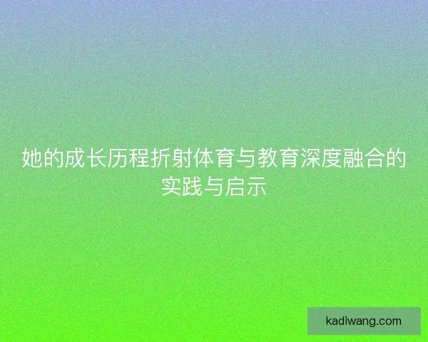 她的成长历程折射体育与教育深度融合的实践与启示